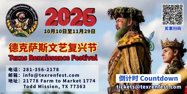 第51届德克萨斯文艺复兴节