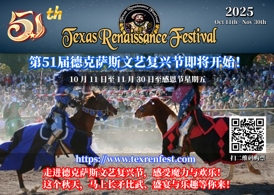第51届德克萨斯文艺复兴节