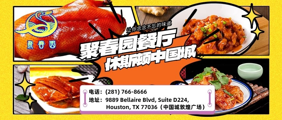聚春园餐厅