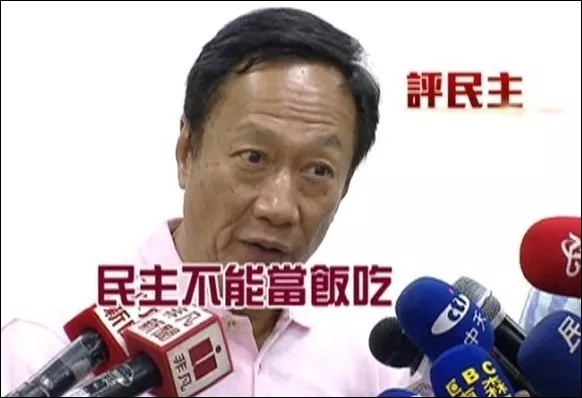 “民主不能当饭吃”被蔡英文“挖坟”批斗，郭台铭回应遭台网民辱骂